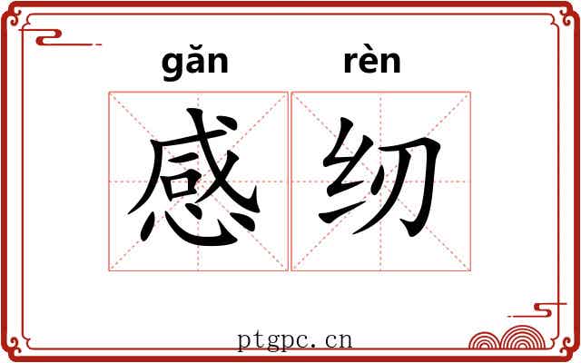 感纫
