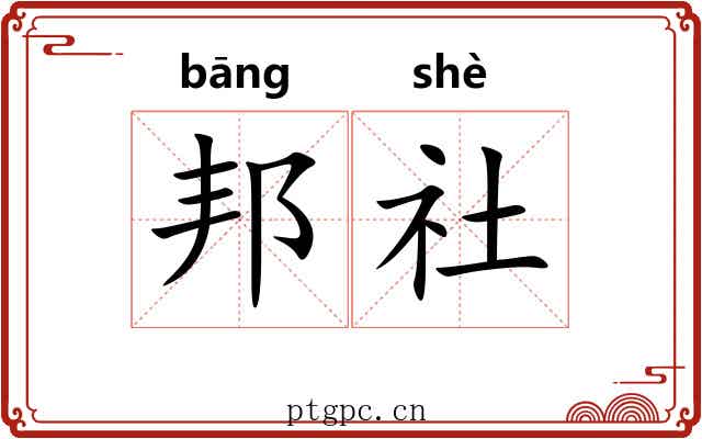 邦社