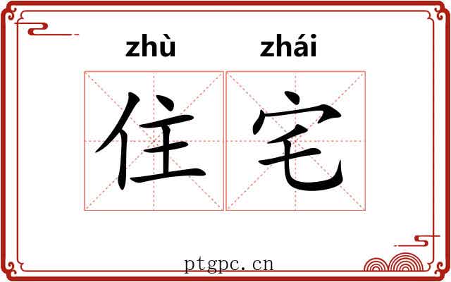 住宅
