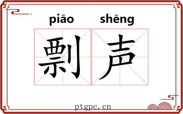 剽声
