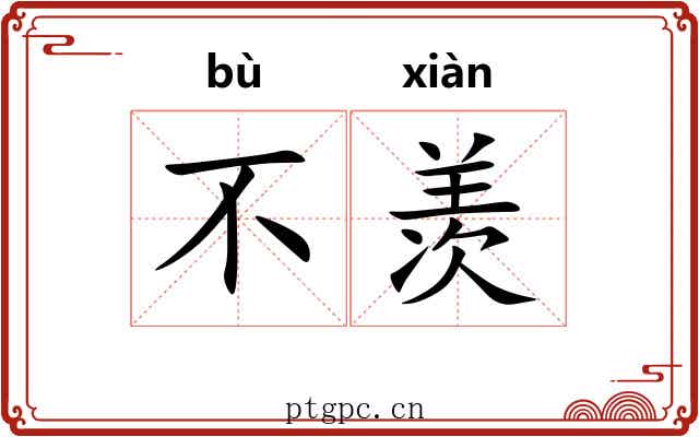 不羡