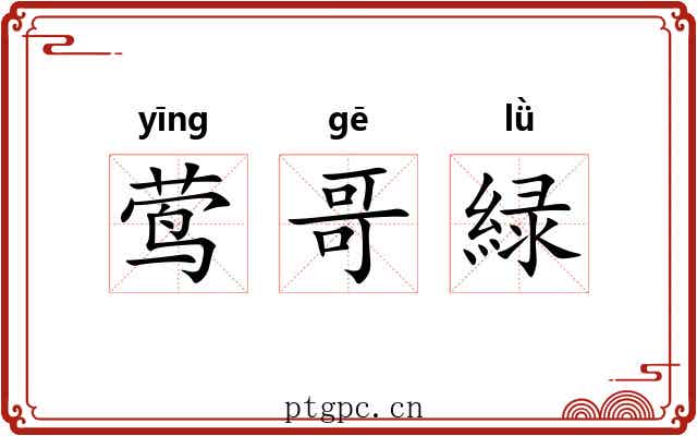莺哥緑