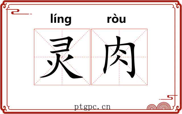 灵肉 灵肉
