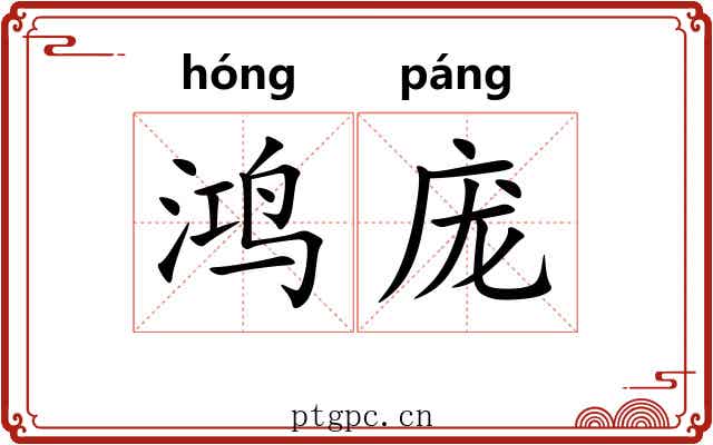 鸿庞