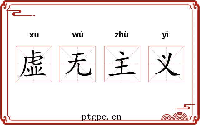 虚无主义 虚无主义