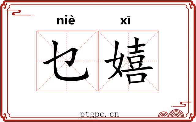 乜嬉