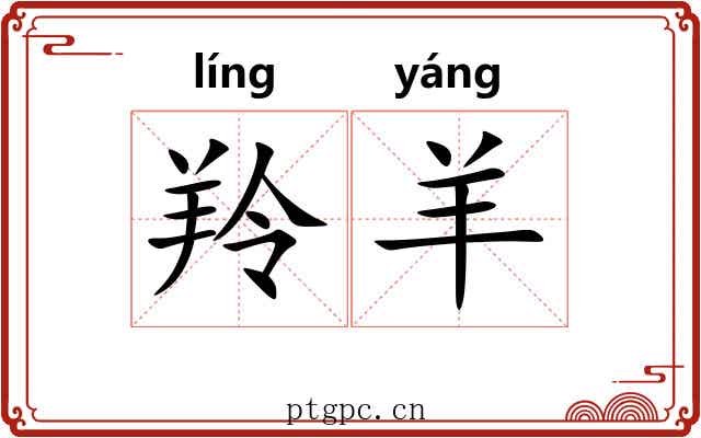 羚羊