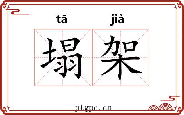 塌架