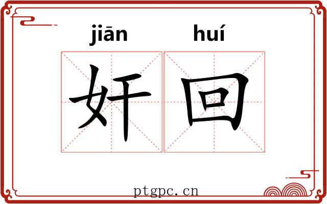 奸回