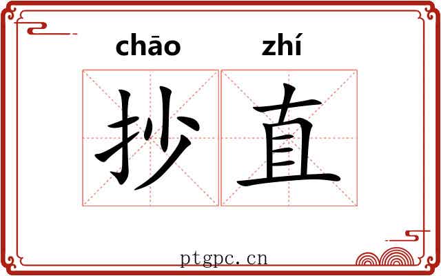 抄直 抄直