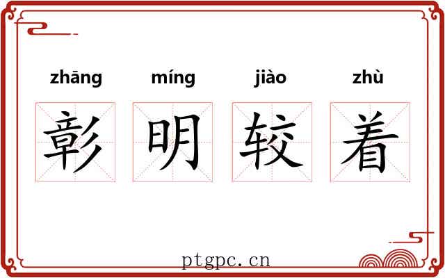 彰明较着 彰明较着