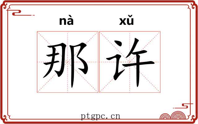 那许 那许