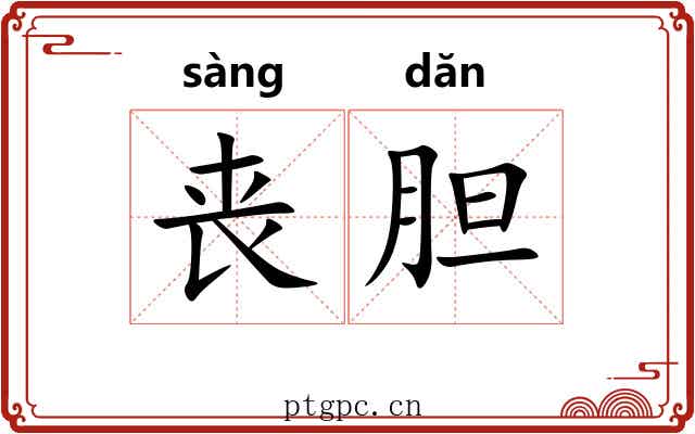 丧胆 丧胆