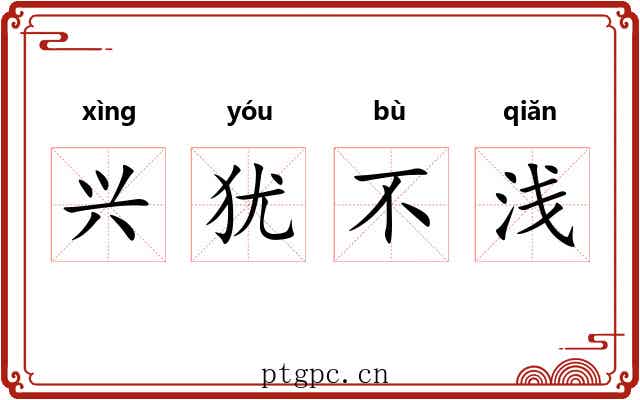 兴犹不浅 兴犹不浅