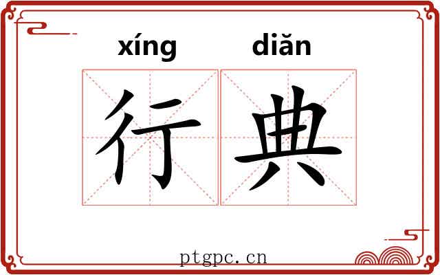 行典 行典