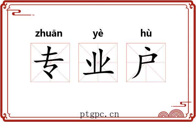 专业户 专业户