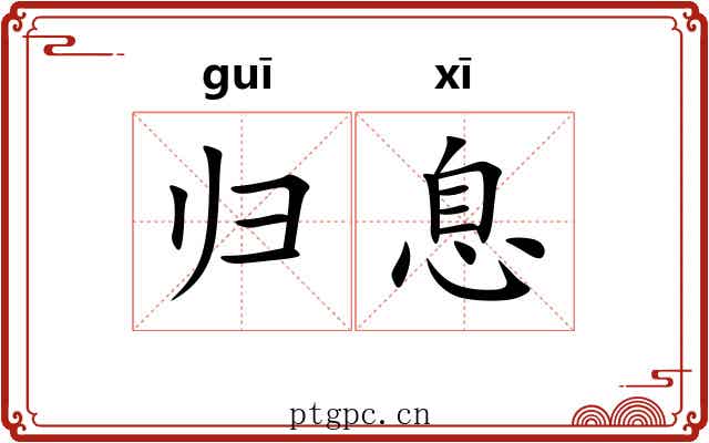 归息 归息