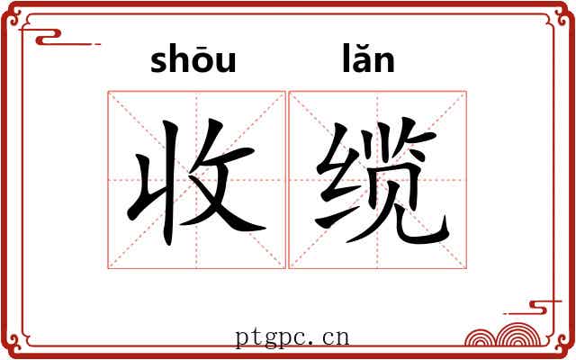收缆