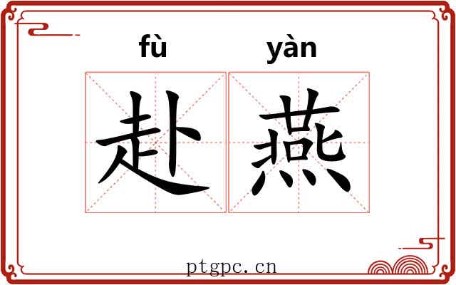 赴燕 赴燕
