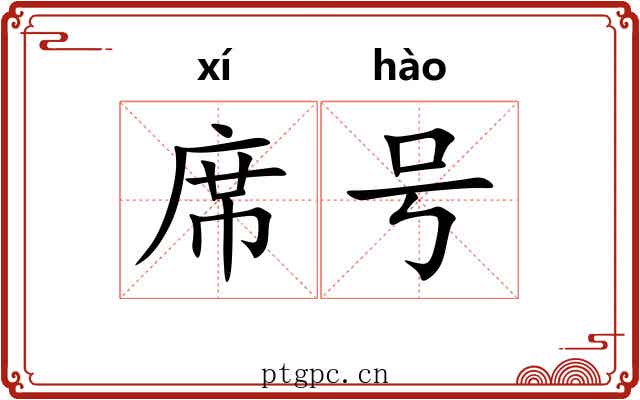 席号 席号
