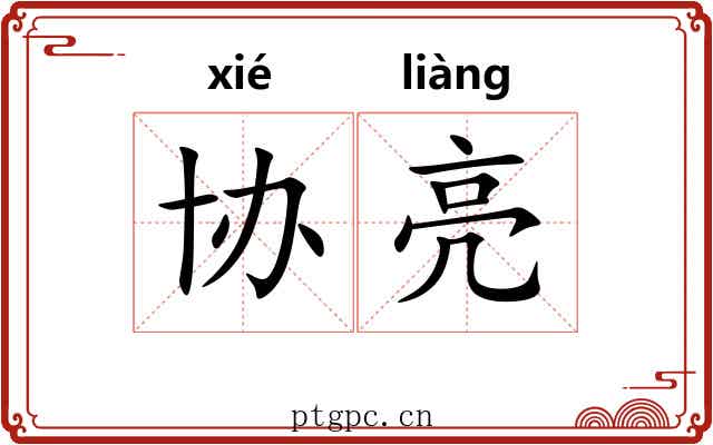 协亮
