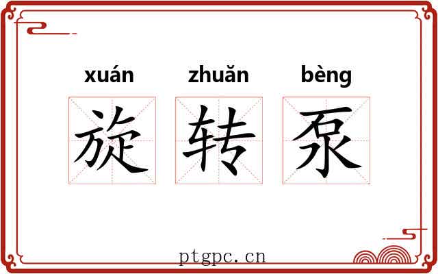 旋转泵