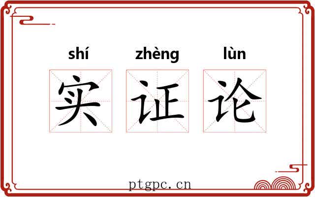 实证论 实证论