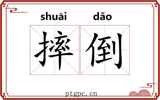 摔倒 摔倒