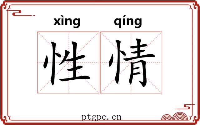 性情 性情
