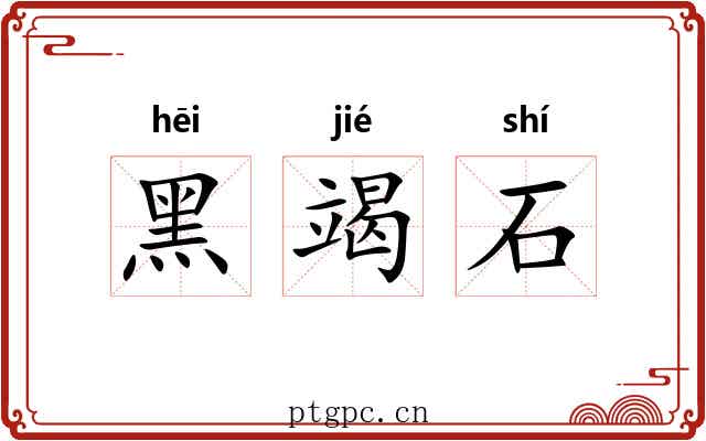 黑竭石