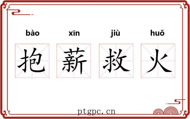 抱薪救火 抱薪救火