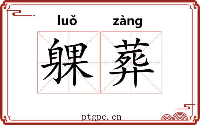 躶葬