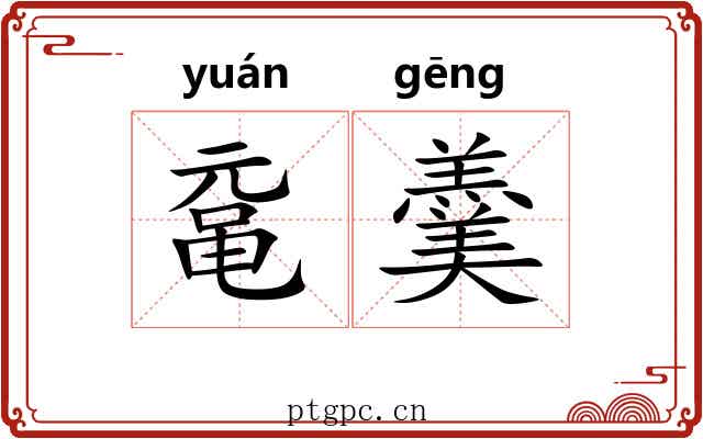 鼋羹 鼋羹