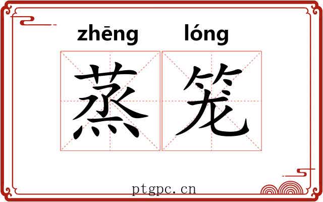 蒸笼 蒸笼
