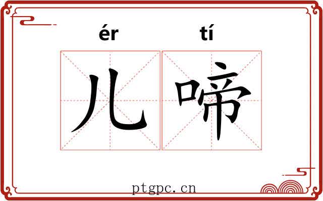 儿啼