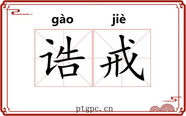 诰戒