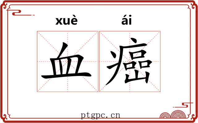 血癌