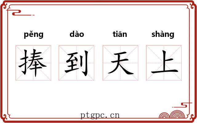 捧到天上
