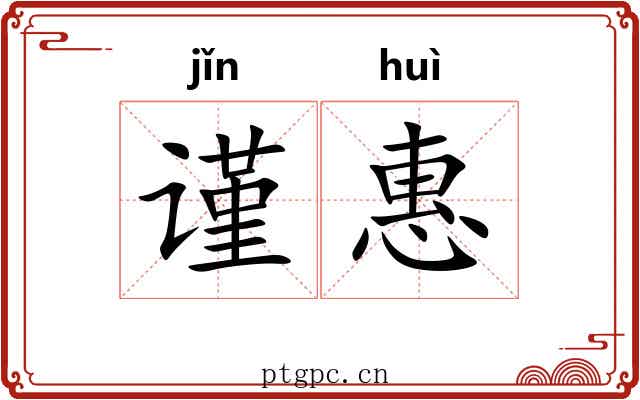 谨惠