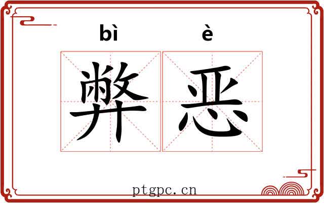 弊恶