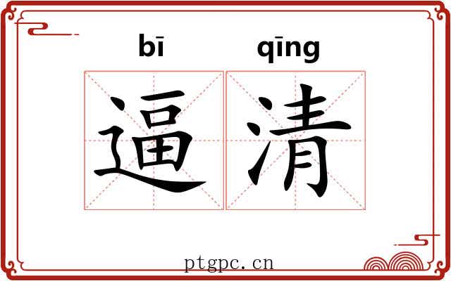 逼清 逼清