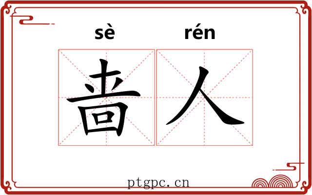 啬人
