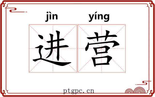 进营 进营