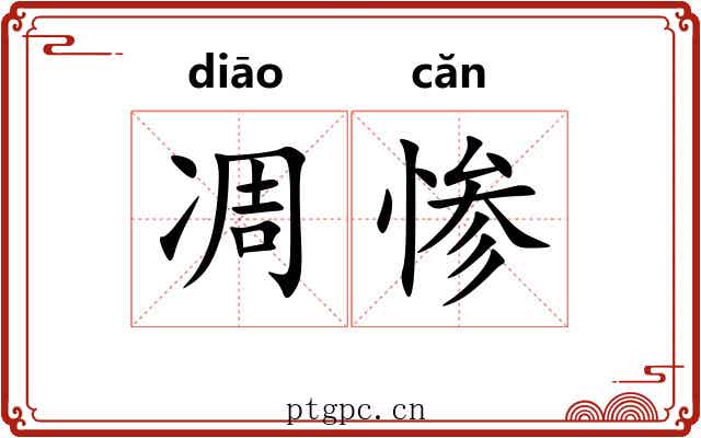 凋惨
