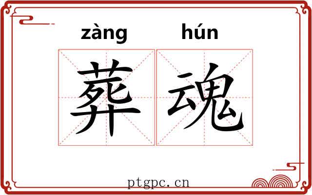 葬魂
