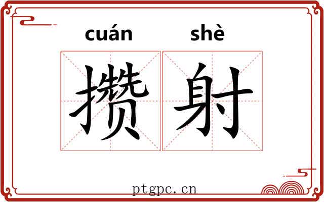 攒射 攒射