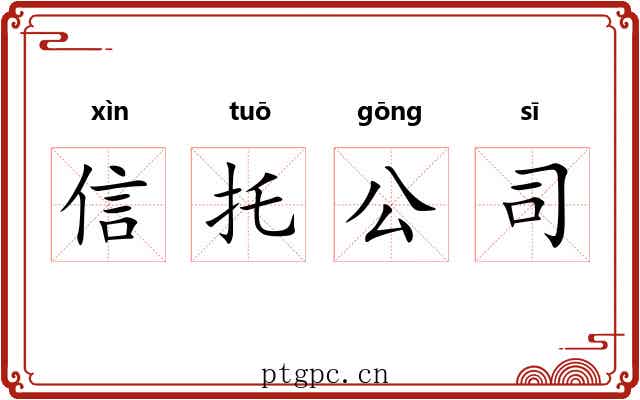信托公司