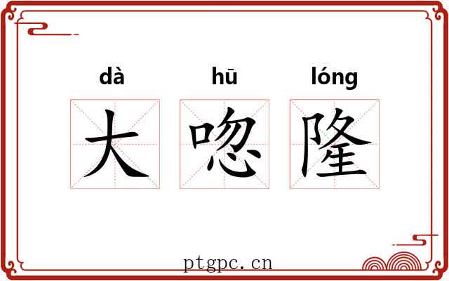 大唿隆 大唿隆