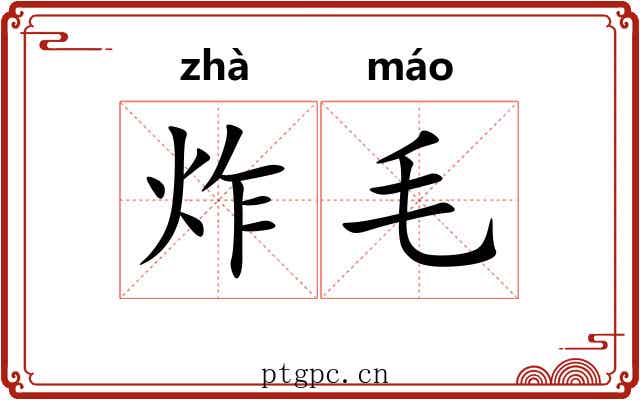 炸毛 炸毛
