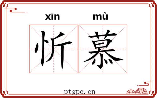 忻慕